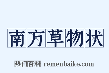 南方草物状是什么意思的图片